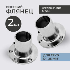 Фланец(КОМПЛЕКТ 2 ШТ) для труб хромированных D-25 мм, высокий, с фиксатором, торговое оборудование, система Джокер (